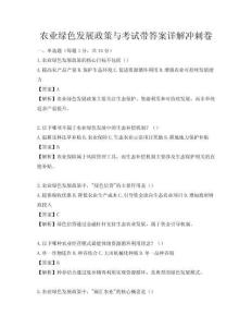 農(nóng)業(yè)綠色發(fā)展政策與考試帶答案詳解沖刺卷