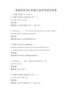 基础英语词汇积累与运用考试及答案