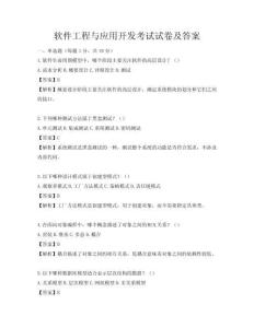 軟件工程與應用開發考試試卷及答案