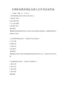 全國職業教育國際交流與合作考試及答案