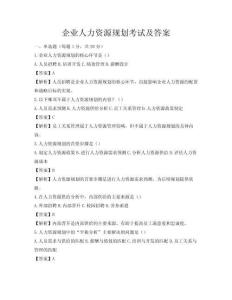 企业人力资源规划考试及答案