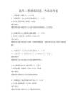 通用工程图纸识读：考试及答案