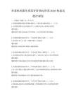 養老機構服務質量評價指標體系2026構建試題沖刺卷
