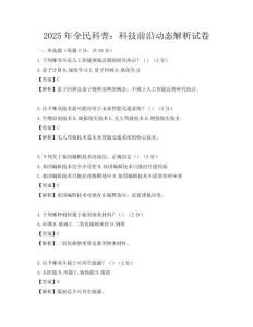 2025年全民科普：科技前沿动态解析试卷