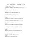 2026年软件测试工程师考试及答案