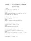 中国传统文化与社会主义核心价值观融入教学试题冲刺卷