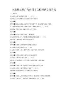 農(nóng)業(yè)科技推廣與應(yīng)用考點(diǎn)梳理試卷及答案