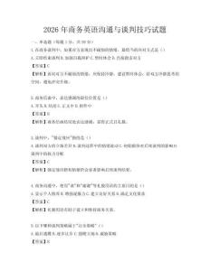 2026年商務(wù)英語溝通與談判技巧試題