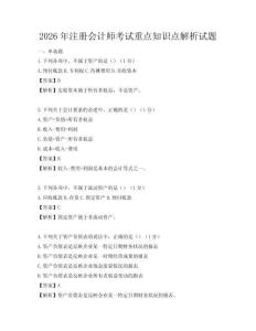 2026年注册会计师考试重点知识点解析试题
