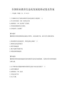 全國職業教育信息化發展趨勢試卷及答案