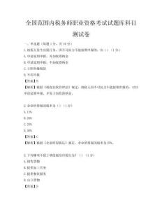 全國范圍內稅務師職業資格考試試題庫科目測試卷