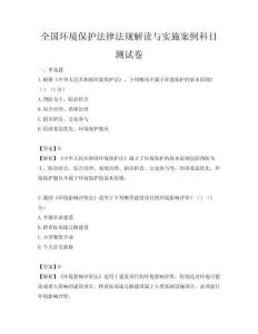 全国环境保护法律法规解读与实施案例科目测试卷