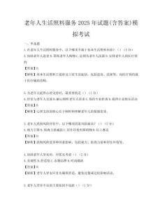 老年人生活照料服務2025年試題(含答案)模擬考試