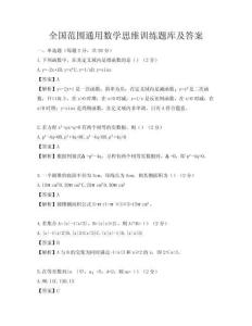 全國范圍通用數(shù)學(xué)思維訓(xùn)練題庫及答案
