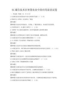 5G通信技术在智慧农业中的应用前景试卷