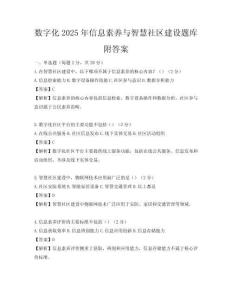數(shù)字化2025年信息素養(yǎng)與智慧社區(qū)建設(shè)題庫(kù)附答案