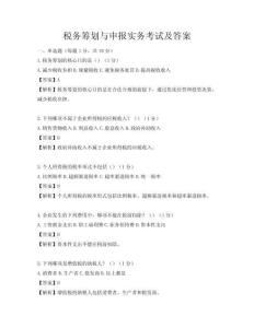 稅務(wù)籌劃與申報(bào)實(shí)務(wù)考試及答案