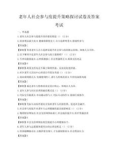 老年人社会参与度提升策略探讨试卷及答案考试