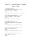 全国高等教育质量评价体系构建及实施建议试题备考试卷