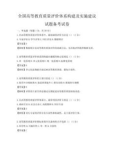全国高等教育质量评价体系构建及实施建议试题备考试卷