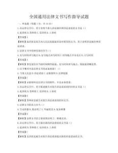 全国通用法律文书写作指导试题