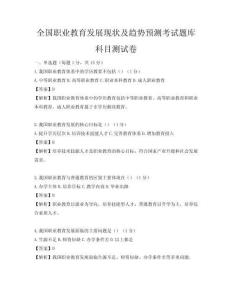全國職業教育發展現狀及趨勢預測考試題庫科目測試卷