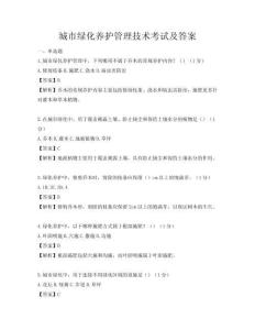 城市绿化养护管理技术考试及答案