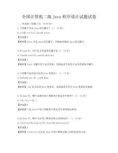 全國計算機二級Java程序設計試題試卷