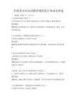 全國青少年法治教育課程設(shè)計(jì)考試及答案