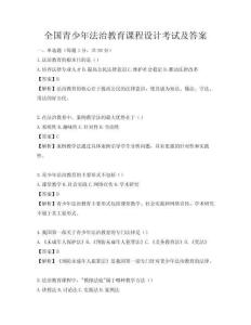 全國(guó)青少年法治教育課程設(shè)計(jì)考試及答案