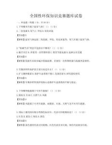 全国性环保知识竞赛题库试卷