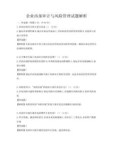 企业内部审计与风险管理试题解析