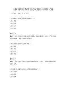 全国通用财务管理考试题库科目测试卷