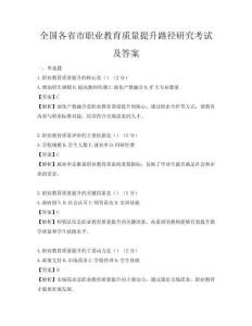 全國各省市職業教育質量提升路徑研究考試及答案