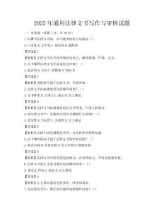 2025年通用法律文书写作与审核试题