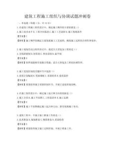 建筑工程施工组织与协调试题冲刺卷