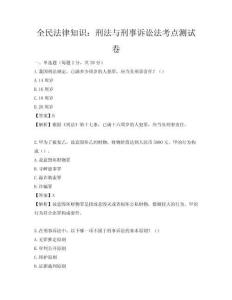 全民法律知识：刑法与刑事诉讼法考点测试卷