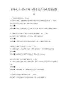 职场人士时间管理与效率提升策略题库附答案
