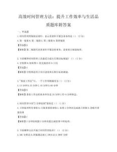 高效時間管理方法：提升工作效率與生活品質題庫附答案