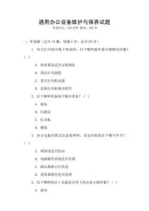 通用辦公設備維護與保養試題