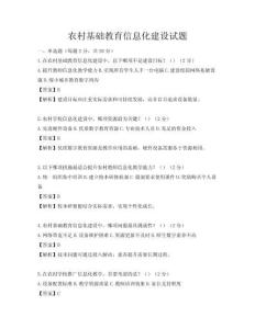 農(nóng)村基礎(chǔ)教育信息化建設(shè)試題