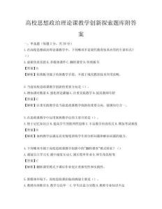 高校思想政治理论课教学创新探索题库附答案