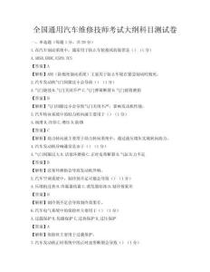 全国通用汽车维修技师考试大纲科目测试卷