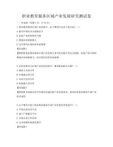 職業教育服務區域產業發展研究測試卷