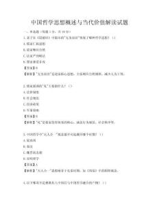 中国哲学思想概述与当代价值解读试题