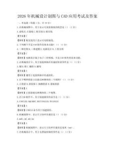 2026年机械设计制图与CAD应用考试及答案