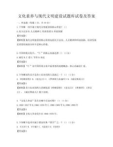 文化素養(yǎng)與現(xiàn)代文明建設(shè)試題庫試卷及答案