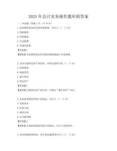 2025年會計實務(wù)操作題庫附答案
