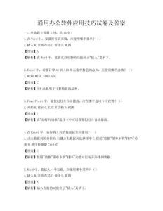 通用办公软件应用技巧试卷及答案