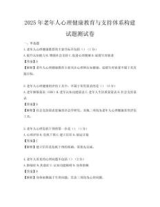 2025年老年人心理健康教育与支持体系构建试题测试卷